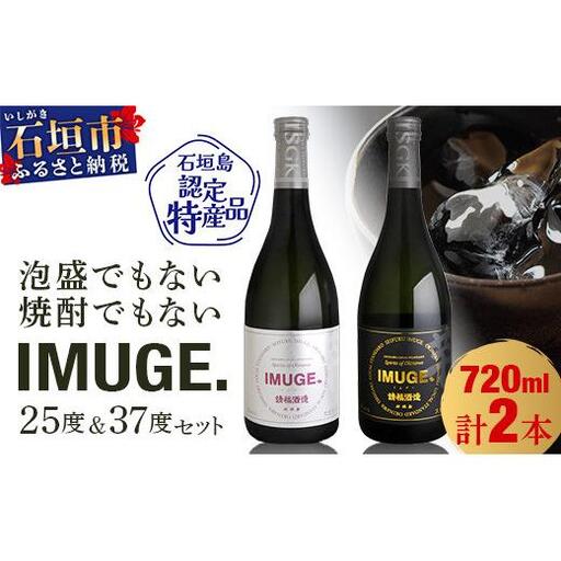 請福酒造　琉球庶民が愛した幻の自家製酒IMUGE.(イムゲー)720ml　2本セット AK-23