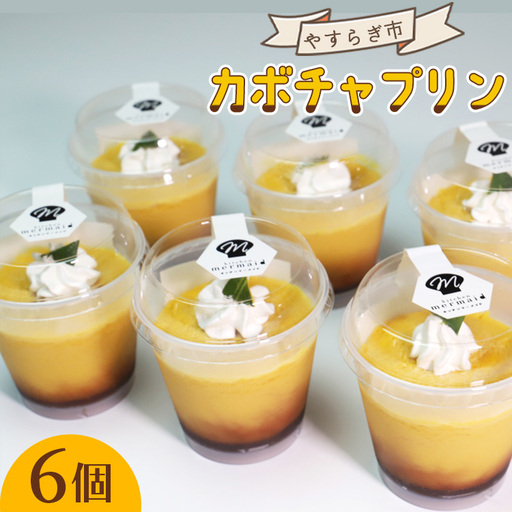 カボチャプリン 6個 プリン yr-0130