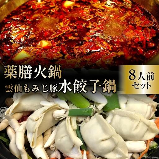 DG105 本格 薬膳 火鍋 元祖 雲仙 もみじ豚 水餃子鍋 8人前 セット