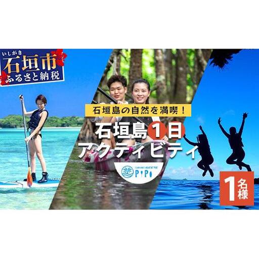 石垣島の自然を満喫!石垣島1日アクティビティ (利用券 1名様分) NS-2