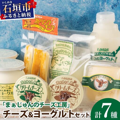 まぁじゅん牧場の チーズ&ヨーグルトセット