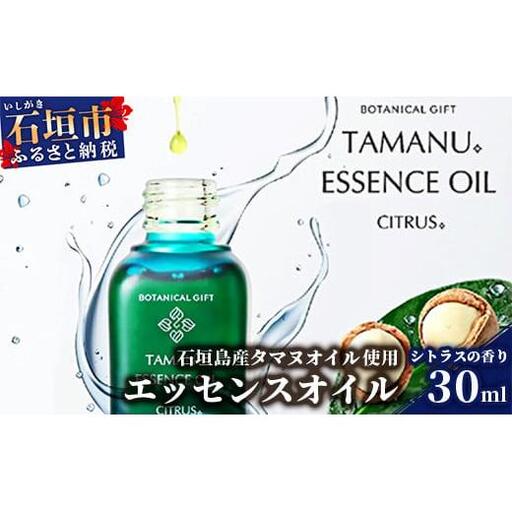 石垣島産タマヌオイルを使用したタマヌ エッセンスオイル シトラスの香り 30ml (美容オイル)