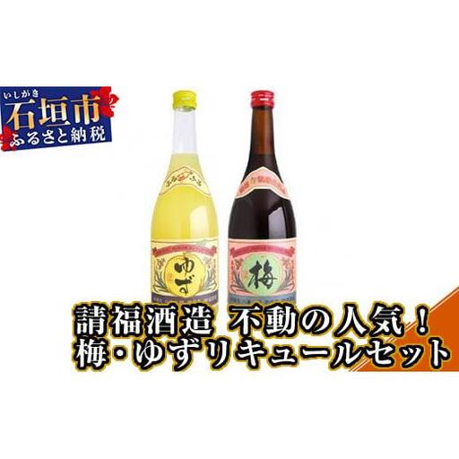 請福酒造 不動の人気!梅・ゆずリキュールセット