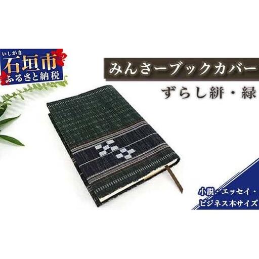 みんさーブックカバー(ずらし絣・緑)AZ-38-2