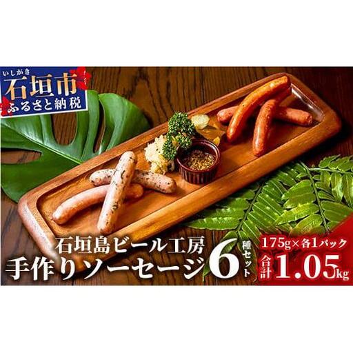 IB-7 石垣島ビール工房 手作りソーセージ6種30本セット＜あらびき＞＜チョリソー＞＜ガーリック＞＜月桃＞＜モリンガ＞＜もずく＞