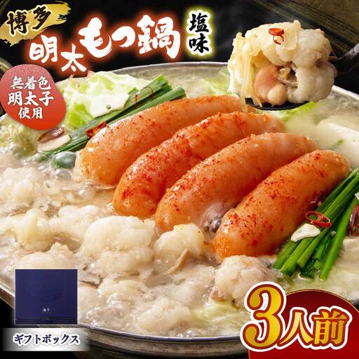 【ギフト用】博多明太もつ鍋(塩味）3人前【海千】_HA0693