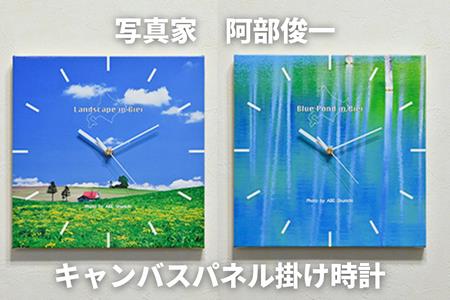 写真家 阿部俊一 キャンバスパネル掛け時計[051-06]