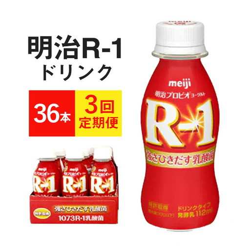【定期便 3ヶ月】明治 R-1 プロビオヨーグルトドリンクタイプ  112g×36本セット のむヨーグルト 飲むヨーグルト r-1