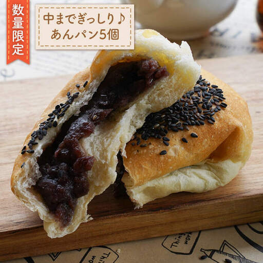 あんパン 5個 [CEP022] 冷凍パン