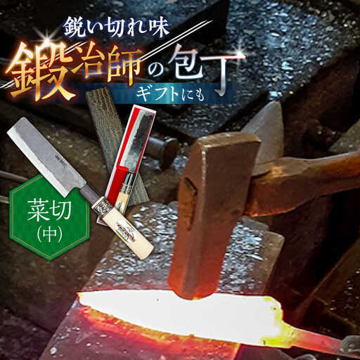 【野菜を切るならこれ！】手打ち 和包丁 菜切包丁（中） / 包丁 ほうちょう 和包丁 万能包丁 左利き おすすめ 人気 包丁 / 南島原市 / 重光刃物鍛造工場 [SEJ005]