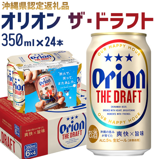 ビール[オリオンビール]オリオン ザ・ドラフト〔350ml×24本〕計8400ml
