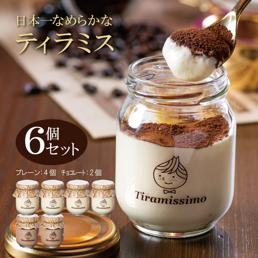 日本一なめらかティラミス 6個セット（プレーン4個/チョコレート2個）