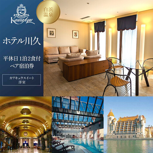 ≪2027年9月30日までの利用限定≫【ホテル川久】平休日1泊2食付ペア宿泊券《カワキュウスイート（洋室）》