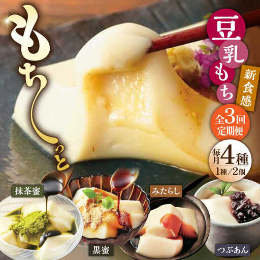 【3回定期便】佐嘉平川屋 豆乳もち セット 8個入（4種×2）[UBU005] 豆乳 もち