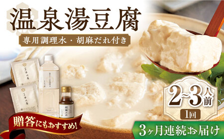 [3回定期便]佐嘉平川屋 温泉湯豆腐 小 2-3名分 [UBU008] 豆腐 とうふ