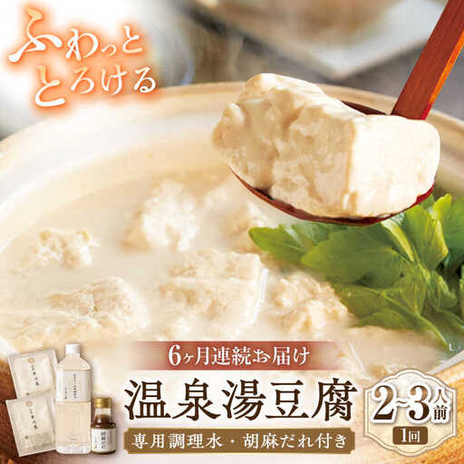 【6回定期便】佐嘉平川屋 温泉湯豆腐 小 2-3名分 [UBU009] 豆腐 とうふ