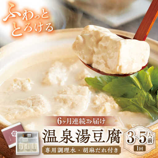 【6回定期便】佐嘉平川屋 温泉湯豆腐 中 3-5名分 [UBU012] 豆腐 とうふ
