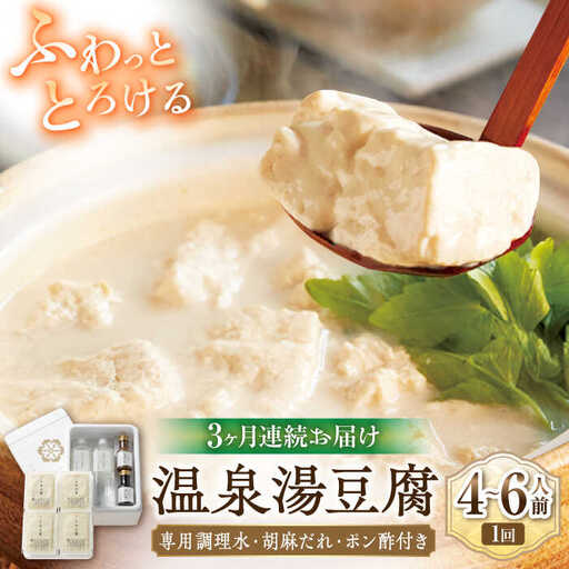 【3回定期便】佐嘉平川屋 温泉湯豆腐 大 4-6名分 [UBU014] 豆腐 とうふ