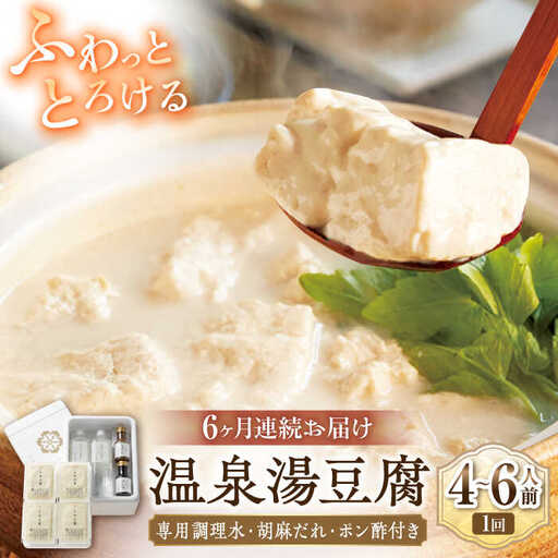 【6回定期便】佐嘉平川屋 温泉湯豆腐 大 4-6名分 [UBU015] 豆腐 とうふ