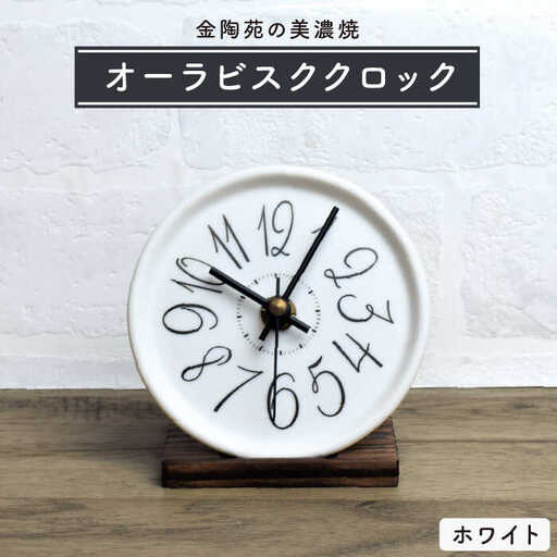 【美濃焼】オーラ ビスク クロック　ホワイト【金陶苑】 時計 置き メンズ レディース おしゃれ かわいい 陶器 美濃焼き コンパクト [TBX010]