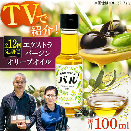 【全12回定期便】【行列のできる法律相談所で紹介！】壱岐産 エクストラバージンオリーブオイル「バル」（100ml） [JDU018] 240000 240000円 オリーブ オリーブオイル オイル