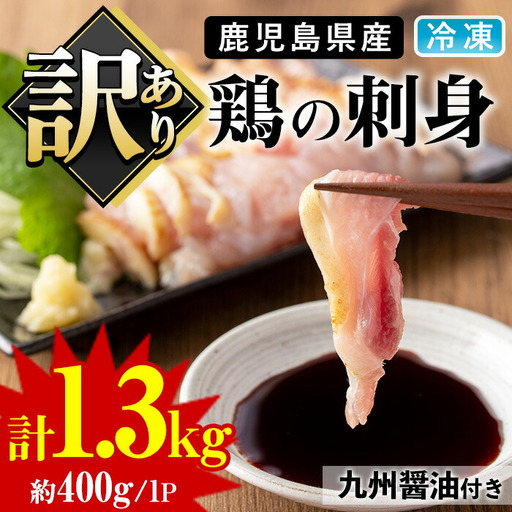 [訳あり]鹿児島県産鶏のお刺しみ(計1.3kg) 国産 九州 鶏刺し たたき 惣菜 おかず おつまみ 晩酌 わけあり 訳アリ 冷凍 業務用 個包装[炭火焼鳥チキンレース]