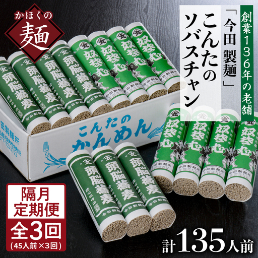 定期便 3回 こんたのソバスチャン 45人前 隔月 そば 定期便
