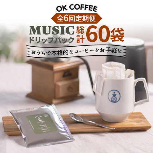 ＜6回定期便＞OK COFFEE MUSIC ドリップパック10袋 OK COFFEE Saga Roastery/吉野ヶ里町[FBL022]