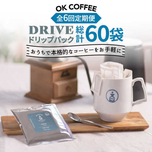 ＜6回定期便＞OK COFFEE DRIVE ドリップパック10袋 OK COFFEE Saga Roastery/吉野ヶ里町[FBL026]