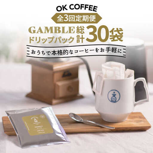＜3回定期便＞OK COFFEE GAMBLE ドリップパック10袋 OK COFFEE Saga Roastery/吉野ヶ里町[FBL029]