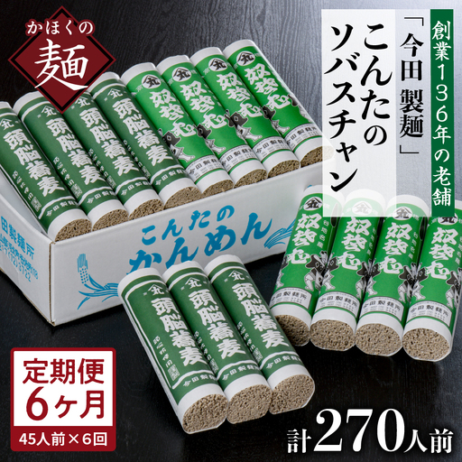 定期便 6ヶ月 こんたのソバスチャン 45人前 そば 定期便