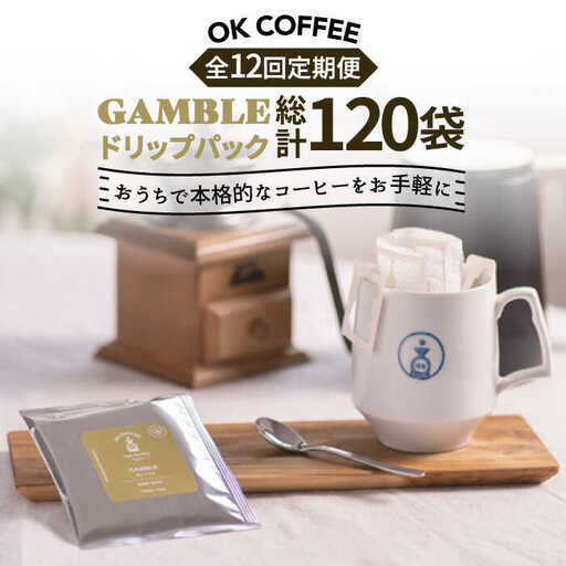 ＜12回定期便＞OK COFFEE GAMBLE ドリップパック10袋 OK COFFEE Saga Roastery/吉野ヶ里町[FBL031]