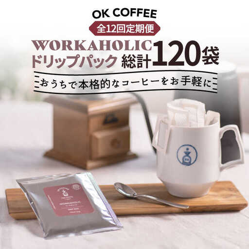 ＜12回定期便＞OK COFFEE WORKAHOLIC ドリップパック10袋 OK COFFEE Saga Roastery/吉野ヶ里町[FBL035]