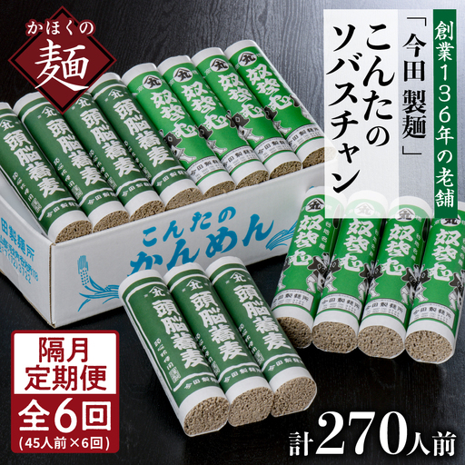 定期便 6回 こんたのソバスチャン 45人前 隔月 そば 定期便