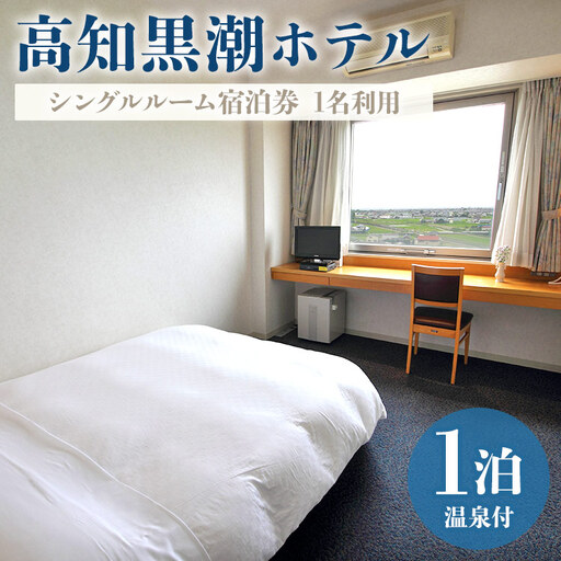 [ホテル宿泊券]高知黒潮ホテル 一泊温泉付 1名利用 シングルルーム宿泊券 kh-0009