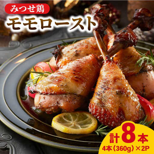 みつせ鶏モモロースト計8本（4本×2パック）/ヨコオフーズ  鶏肉  [FAE149]