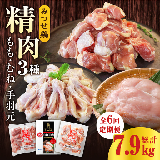 【6回定期便】佐賀県産 みつせ鶏 精肉3種（もも・むね・手羽元）食べ比べセット [FAE152]