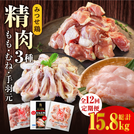 【12回定期便】佐賀県産 みつせ鶏精肉3種（もも・むね・手羽元）食べ比べセット モモ肉 ムネ肉 てばもと[FAE153]