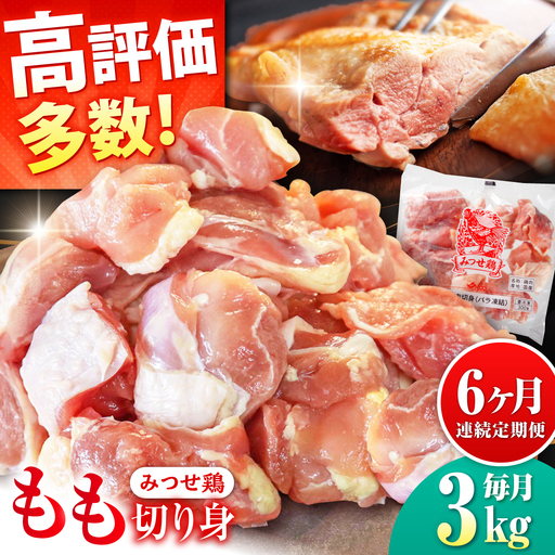 【6回定期便】佐賀県産 みつせ鶏 もも切身 3kg 鶏もも 小分け[FAE156]