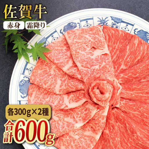 ＜和牛最高級ブランド＞佐賀牛 赤身＆霜降り スライス食べ比べセット 吉野ヶ里町/ミートフーズ華松 肉 牛肉 鍋 お鍋 すき焼き ブランド牛 国産 もも モモ 肩ロース A4 A5 BMS7以上 冷凍 贈答 贈り物  [FAY090]
