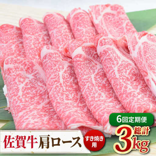 【全6回定期便】佐賀牛すきやき用肩ロース 500g ミートフーズ華松/吉野ヶ里町 [FAY094]