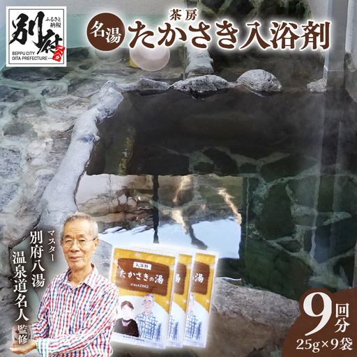 茶房たかさき「入浴剤」3パック_B021-005