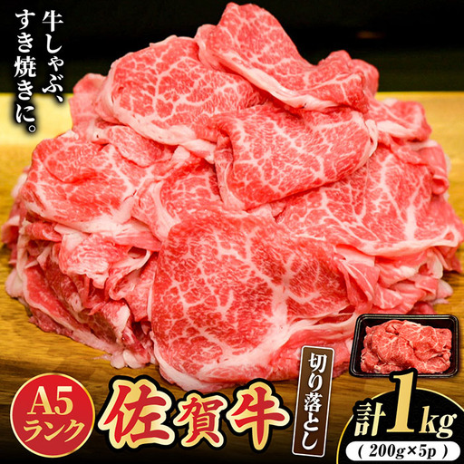 佐賀牛 A5切り落とし 1kg スピード発送 [FCX001]