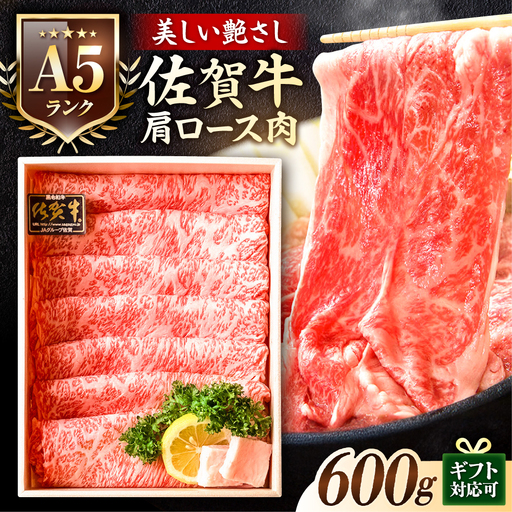 佐賀牛肩ロース スライス 600g しゃぶしゃぶ A5 黒毛和牛 スピード発送[FCX006]