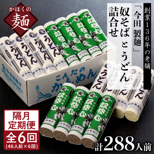 定期便 6回 今田製麺 奴そば うどん セット 隔月 定期便