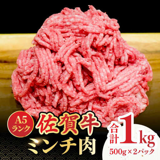 黒毛和牛 佐賀牛 A5 ミンチ 1kg（500g×2）ブランド 和牛 スピード発送[FCX003]