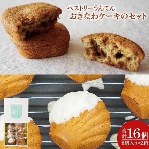 [ペストリーうんてん]おきなわケーキのセット 8個入り×2 (BN001-1)