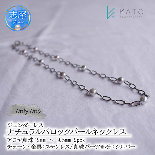 アコヤ真珠 バロック ステンレス ネックレス 真珠 アクセサリー 【三重県志摩市】