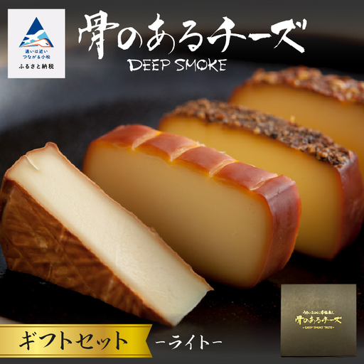 【骨のあるチーズ】Deep Smoke「ギフトセット ライト」 スモーク チーズ 燻製