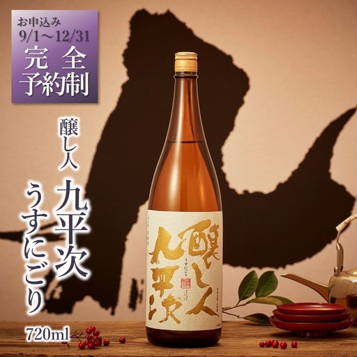 [新登場・予約限定]醸し人九平次「うすにごり」720ml 〜西脇市産山田錦使用日本酒〜(10-113)